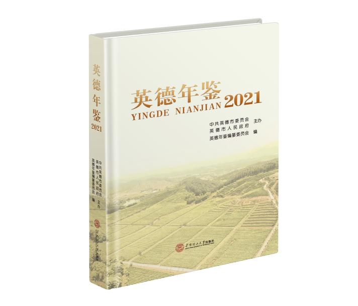 978-7-5623-6872-4_英德年鉴·2021