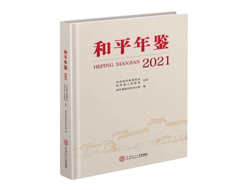 978-7-5623-6897-7_和平年鉴·2021